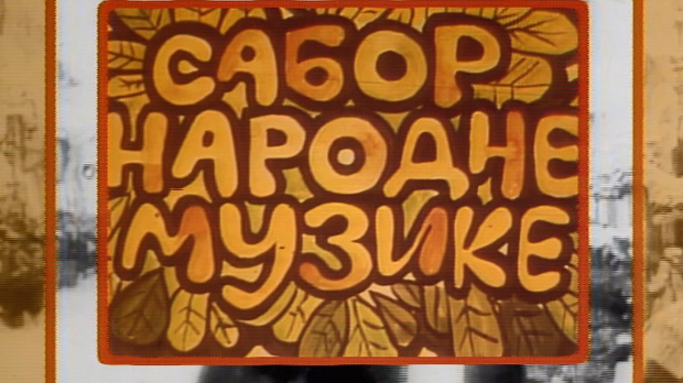 Сабор народне музике