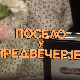 Посело на Чубури