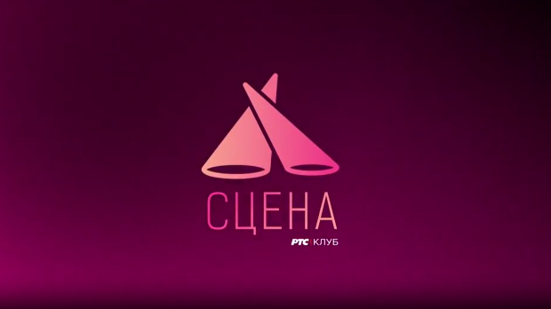 Сцена