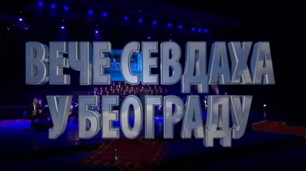 Вече севдаха