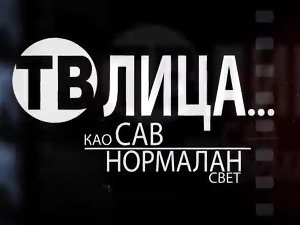 ТВ Лица као сав нормалан свет-Музичари као сав нормалан свет 1.део