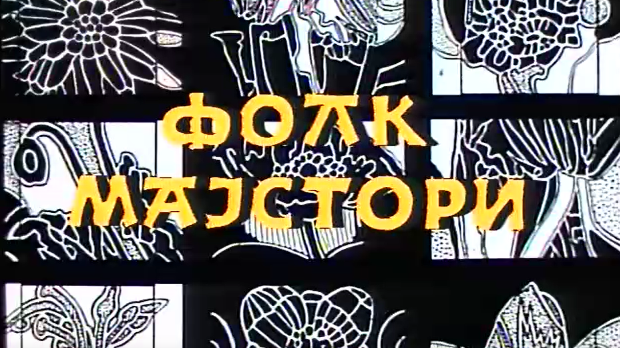 Фолк мајстори, колаж