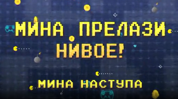 Мина прелази нивое: Мина наступа