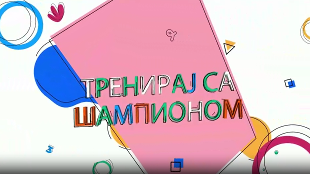 Тренирај са шампионом: Страхиња Стојачић