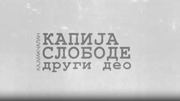 Кајмакчалан, капија слободе - 2. део