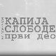 Кајмакчалан, капија слободе - 1. део