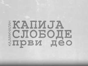 Кајмакчалан, капија слободе - 1. део