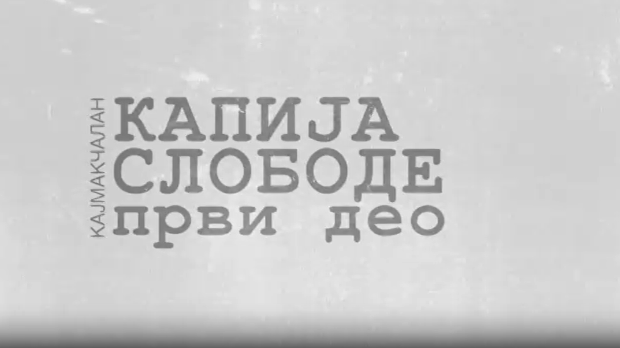 Кајмакчалан, капија слободе - 1. део