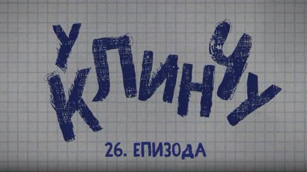 У клинчу, 26-30