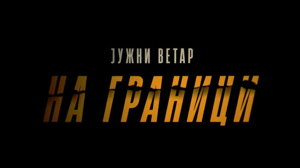 Јужни ветар, на граници, 3-12