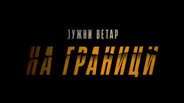Јужни ветар, на граници, 4-12