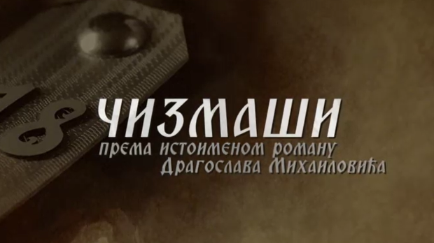 Чизмаши, 9-12
