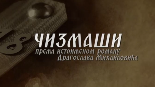 Чизмаши, 9-12