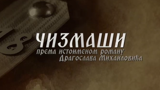 Чизмаши, 10-12