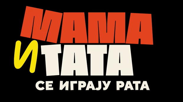 Мама и тата се играју рата 1, 1-10