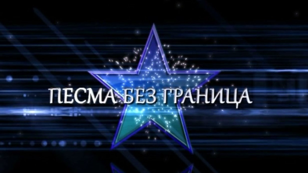 Песма без граница, 4. емисија