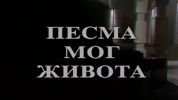 Песма мог живота