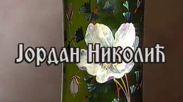 Постер Јордана Николића