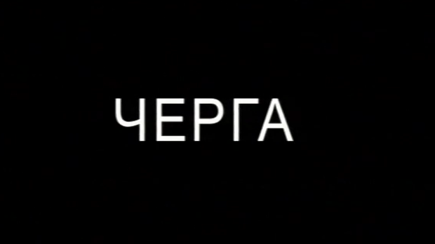 Черга