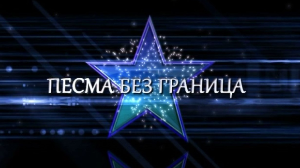 Песма без граница - Тозовац и Ана Бекута
