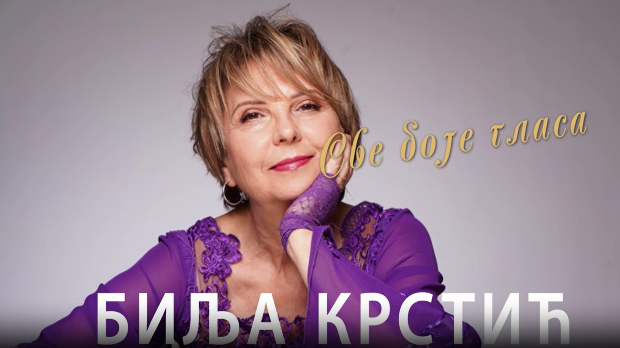 Све боје гласа