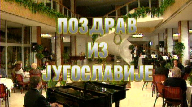 Поздрав из Југославије