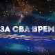 За сва времена, колаж