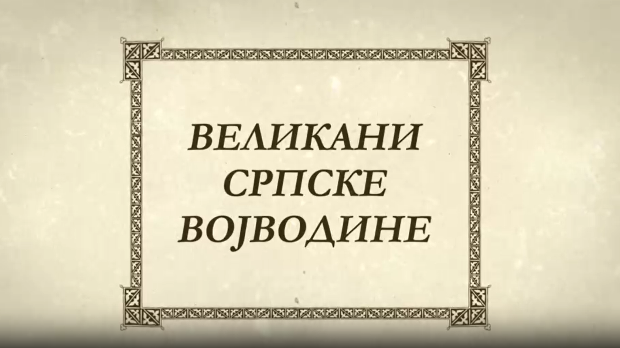 Великани Српске Војводине- Милица Стојадиновић Српкиња