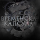 Временска капсула - Тврђава Дијана