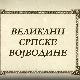 Великани српске Војводине: Лаза Костић