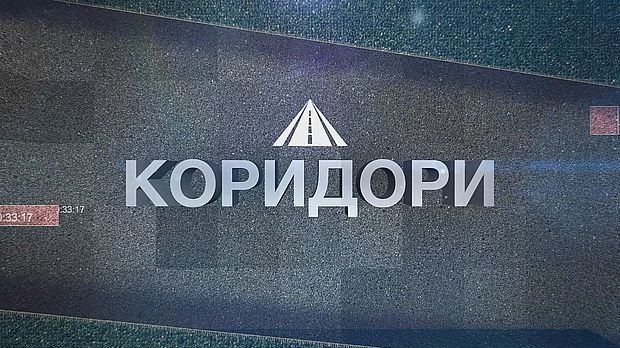Коридори: Коридори