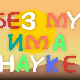 И без муке има науке: Фотографија