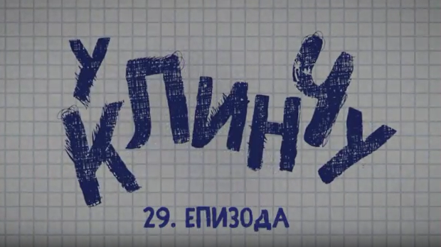 У клинчу, 29-30