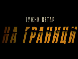 Јужни ветар: На граници, 12-12