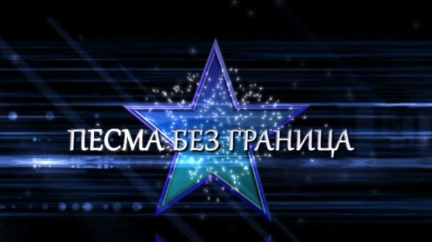 Песма без граница - Мерима Његомир