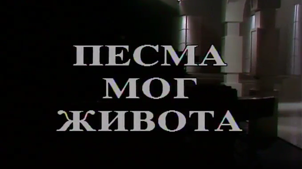 Песма мог живота