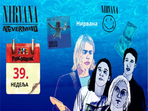 Роковник 24. – 30. септембар: Нирвана је објавила албум ”Nevermind”