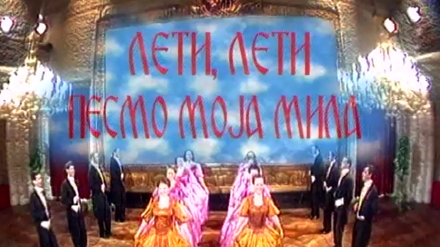 Лети, лети песмо моја мила 