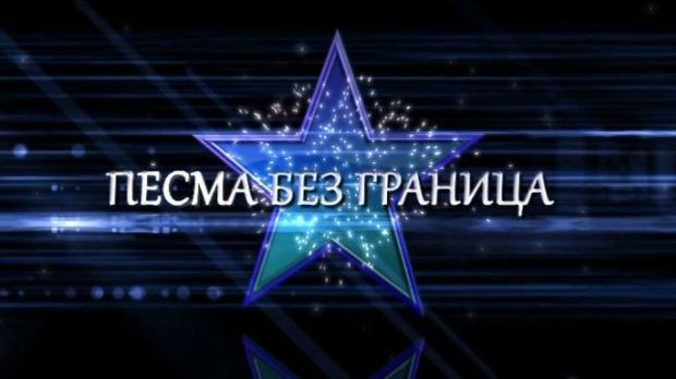 Песма без граница, колаж