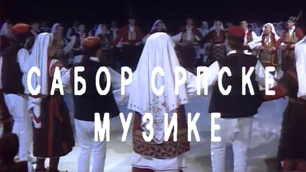 Сабор српске музике
