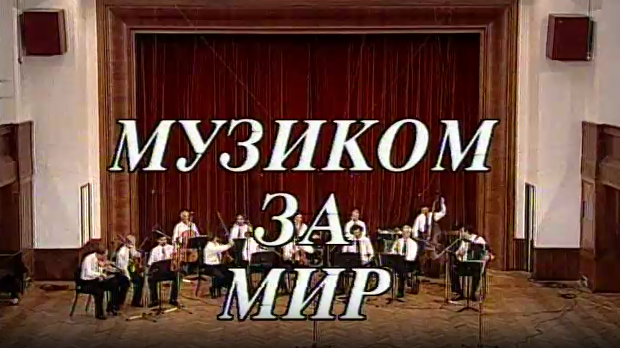 Музиком за мир