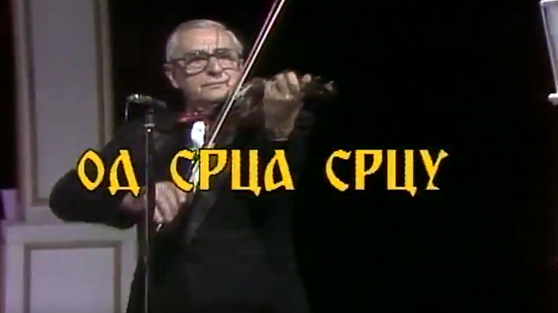 Од срца срцу