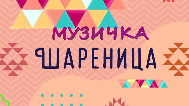 Музичка шареница