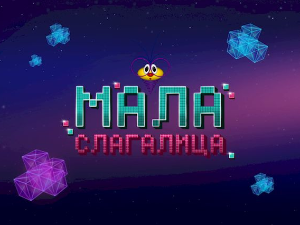Мала слагалица