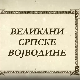 Великани Српске Војводине – Ђура Јакшић