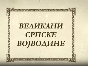 Великани Српске Војводине – Ђура Јакшић