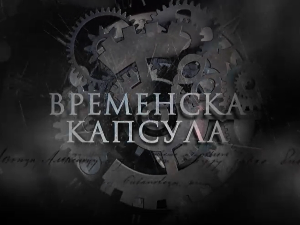 Временска капсула- Краљ Петар Први Ослободилац