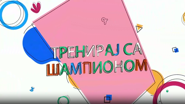 Тренирај са шампионом:	 Вања Грбић 