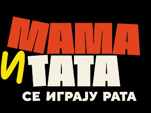 Мама и тата се играју рата 1, 9-10