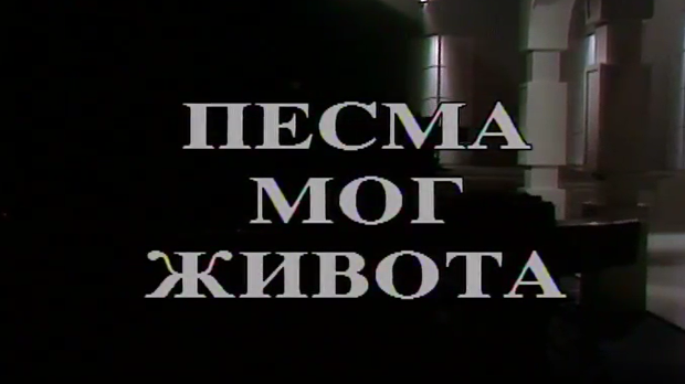 Песма мог живота